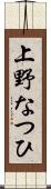 上野なつひ Scroll