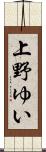 上野ゆい Scroll