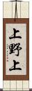 上野上 Scroll