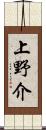 上野介 Scroll