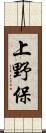 上野保 Scroll