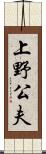 上野公夫 Scroll