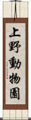 上野動物園 Scroll
