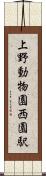 上野動物園西園駅 Scroll