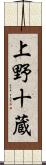 上野十蔵 Scroll