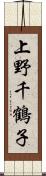 上野千鶴子 Scroll