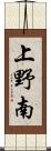 上野南 Scroll