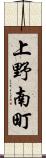 上野南町 Scroll