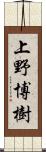 上野博樹 Scroll