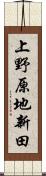 上野原地新田 Scroll