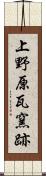 上野原瓦窯跡 Scroll