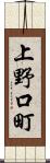 上野口町 Scroll