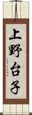 上野台子 Scroll