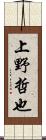 上野哲也 Scroll