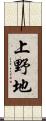 上野地 Scroll