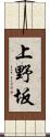 上野坂 Scroll