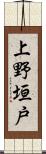 上野垣戸 Scroll