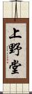 上野堂 Scroll