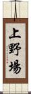 上野場 Scroll