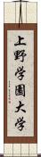 上野学園大学 Scroll