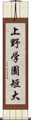 上野学園短大 Scroll