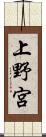 上野宮 Scroll