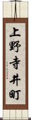 上野寺井町 Scroll