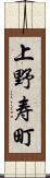 上野寿町 Scroll