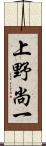 上野尚一 Scroll
