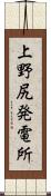 上野尻発電所 Scroll