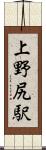 上野尻駅 Scroll