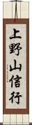 上野山信行 Scroll