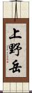 上野岳 Scroll