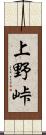 上野峠 Scroll