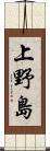 上野島 Scroll