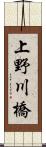 上野川橋 Scroll