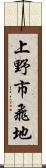 上野市飛地 Scroll