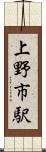 上野市駅 Scroll