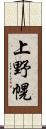 上野幌 Scroll