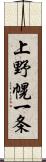 上野幌一条 Scroll