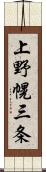 上野幌三条 Scroll