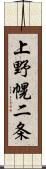 上野幌二条 Scroll