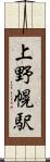 上野幌駅 Scroll