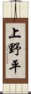 上野平 Scroll