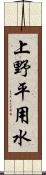上野平用水 Scroll