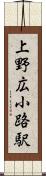 上野広小路駅 Scroll