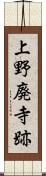 上野廃寺跡 Scroll
