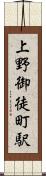 上野御徒町駅 Scroll