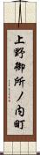 上野御所ノ内町 Scroll