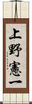 上野憲一 Scroll